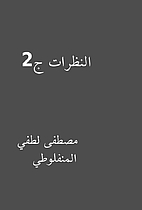 النظرات ج2 by مصطفى لطفي…