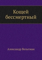 Koshhej bessmertnyj : Russian Language by…