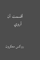 أقسمت أن أروي by روكس…