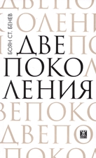 Две поколения by Боян Ст.…