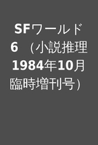 SFワールド 6…
