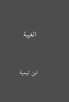 الغيبة by ابن تيمية
