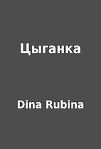 Цыганка by Dina Rubina