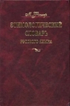 Этимологический…
