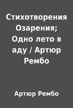 Стихотворения Озарения;…