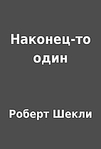 Наконец-то один by Роберт…
