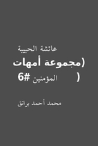 عائشة الحبيبة (مجموعة…