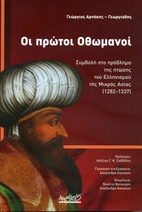 Οι πρώτοι Οθωμανοί…