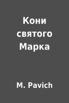 Кони святого Марка by M.…