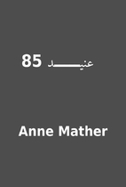 85 عنيـــــد by Anne Mather
