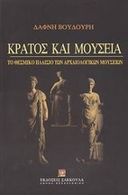 Κράτος και μουσεία : το…