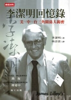 李潔明回憶錄 James Lilley's memoir by…