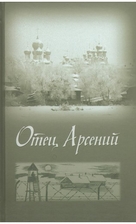 Отец Арсений by Владимир…