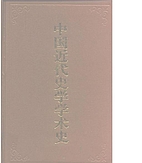 中国近代史学学术史 by 方光华