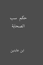 حكم سب الصحابة by ابن…