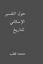 حول التفسير الإسلامي…