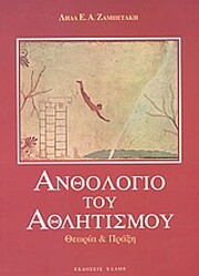 Ανθολόγιο του…
