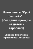 Новая книга Крой без…