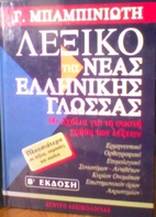Lexiko tis neas ellinikis glossas. Me sholia…