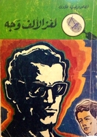 لغز الألف وجه by محمود…