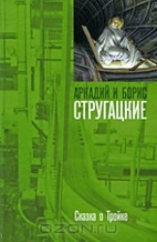 Сказка о тройке by А и Б.…
