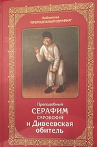 Преподобный Серафим…