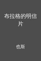 布拉格的明信片 by 也斯