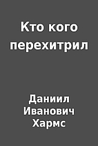 Кто кого перехитрил by…