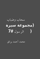 سحاب وضباب (مجموعة سيرة…