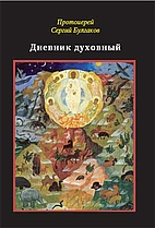 Дневник духовный by…
