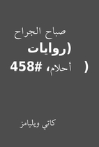 صباح الجراح (روايات…