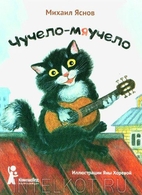 Чучело-Мяучело by Михаил…