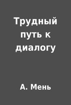 Трудный путь к диалогу by…