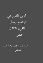 لآلئ الدرر في تراجم رجال…