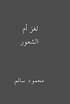 لغز أم الشعور by محمود…