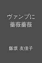 ヴァンプに薔薇薔薇 by 飯坂…