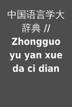 中国语言学大辞典 // Zhongguo yu yan…