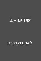שירים - ב by לאה גולדברג