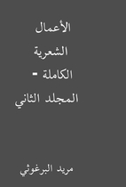 الأعمال الشعرية الكاملة…