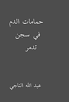 حمامات الدم في سجن تدمر…