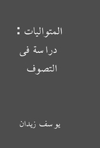 المتواليات : دراسة فى…