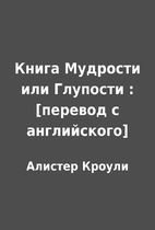 Книга Мудрости или…