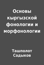 Основы кыргызской…