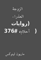 الزوجة العذراء (روايات…