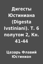 Дигесты Юстиниана (Digesta…