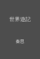 世界遊記 by 秦思
