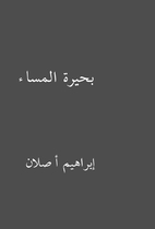 بحيرة المساء by إبراهيم…