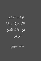 قواعد العشق الأربعون:…