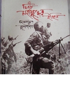 Dwitiya Mahajuddher itihas by Vivekananda…