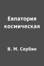 Евпатория космическая by…